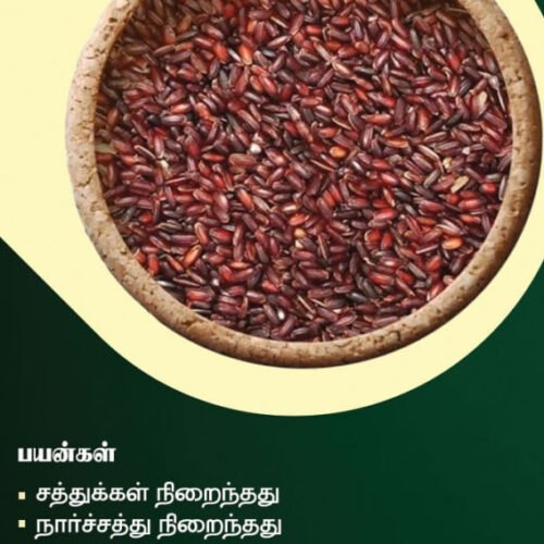 கருங்குறுவை அரிசி (Karunkuruvai Rice)