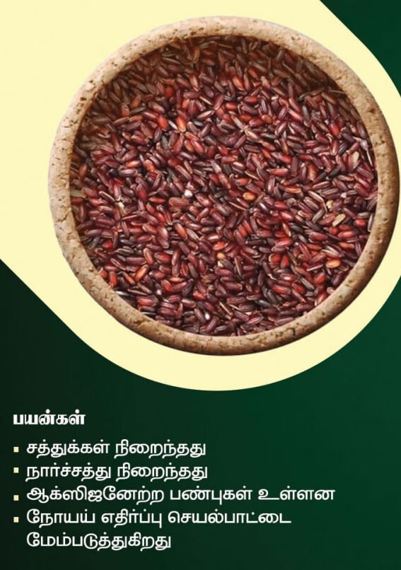கருங்குறுவை அரிசி (Karunkuruvai Rice)