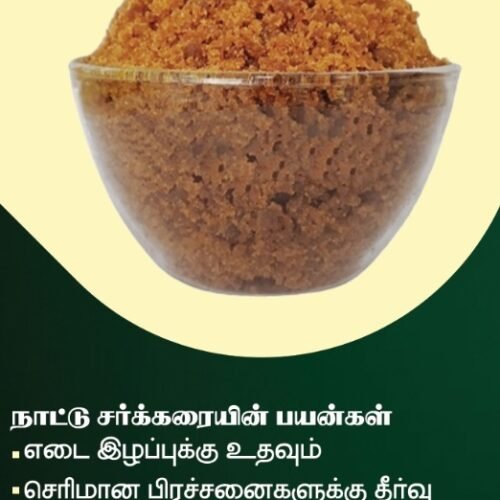 நாட்டு சர்க்கரை (Jaggery Powder) 1kg